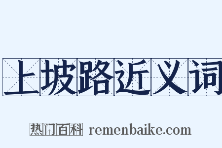 上坡路近义词是什么意思的图片